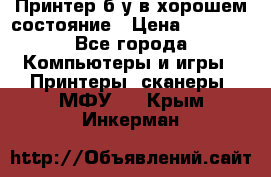 Принтер б.у в хорошем состояние › Цена ­ 6 000 - Все города Компьютеры и игры » Принтеры, сканеры, МФУ   . Крым,Инкерман